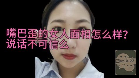 女人嘴歪面相